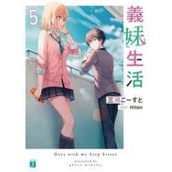 義妹生活〈5〉(MF文庫J) [文庫]