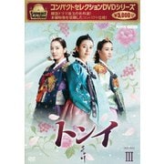 コンパクトセレクション トンイ DVD-BOXⅢ