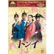 コンパクトセレクション トンイ DVD-BOXⅣ