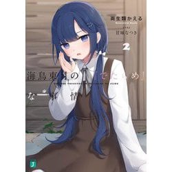海鳥東月の『でたらめ』な事情〈2〉(MF文庫J) [文庫]