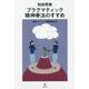 プラグマティック精神療法のすすめ―患者にとっていい精神科医とは [単行本]