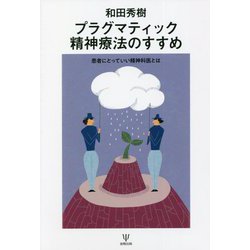 プラグマティック精神療法のすすめ―患者にとっていい精神科医とは [単行本]
