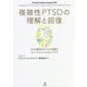 複雑性PTSDの理解と回復―子ども時代のトラウマを癒すコンパッションとセルフケア [単行本]
