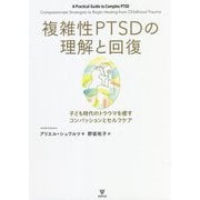 複雑性PTSDの理解と回復―子ども時代のトラウマを癒すコンパッションとセルフケア [単行本]