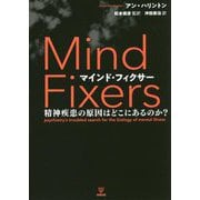 マインド・フィクサー―精神疾患の原因はどこにあるのか? [単行本]