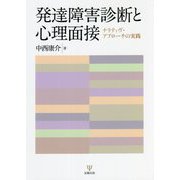 発達障害診断と心理面接―ナラティヴ・アプローチの実践 [単行本]