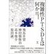 複雑性PTSDとは何か―四人の精神科医による座談会とエッセイ [単行本]