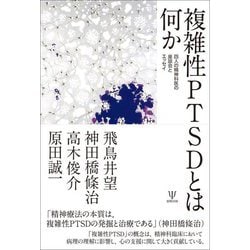 複雑性PTSDとは何か―四人の精神科医による座談会とエッセイ [単行本]