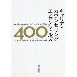 ヨドバシ.com - キャリア・カウンセリングエッセンシャルズ400 [単行本