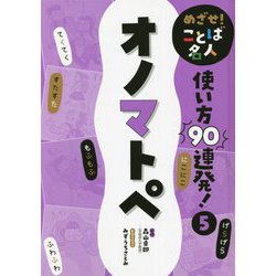 めざせ!ことば名人使い方90連発!〈5〉オノマトペ [単行本]