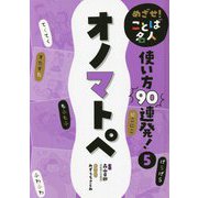 めざせ!ことば名人使い方90連発!〈5〉オノマトペ [単行本]