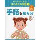手話を知ろう!(知ろう!あそぼう!楽しもう!はじめての手話〈1〉) [単行本]