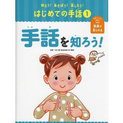 手話を知ろう!(知ろう!あそぼう!楽しもう!はじめての手話〈1〉) [単行本]