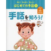 手話を知ろう!(知ろう!あそぼう!楽しもう!はじめての手話〈1〉) [単行本]