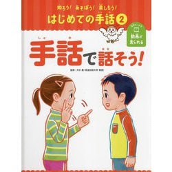手話で話そう!(知ろう!あそぼう!楽しもう!はじめての手話〈2〉) [単行本]