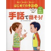 手話で話そう!(知ろう!あそぼう!楽しもう!はじめての手話〈2〉) [単行本]