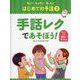 手話レクであそぼう!(知ろう!あそぼう!楽しもう!はじめての手話〈3〉) [単行本]