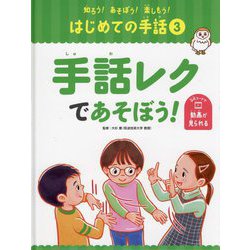手話レクであそぼう!(知ろう!あそぼう!楽しもう!はじめての手話〈3〉) [単行本]