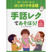 手話レクであそぼう!(知ろう!あそぼう!楽しもう!はじめての手話〈3〉) [単行本]