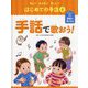 手話で歌おう!(知ろう!あそぼう!楽しもう!はじめての手話〈4〉) [単行本]