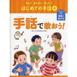 手話で歌おう!(知ろう!あそぼう!楽しもう!はじめての手話〈4〉) [単行本]