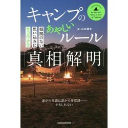 キャンプのあやしいルール真相解明―根拠のない思い込みにサヨウナラ [単行本]