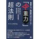 脱原子力/脱炭素へのマスターキー「反重力」の超法則―昆虫に学んだ全てのタブーを突き破る新次元科学 [単行本]