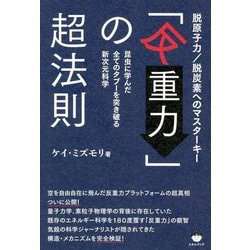 脱原子力/脱炭素へのマスターキー「反重力」の超法則―昆虫に学んだ全てのタブーを突き破る新次元科学 [単行本]