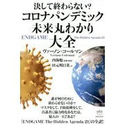 決して終わらない?コロナパンデミック未来丸わかり大全 [単行本]
