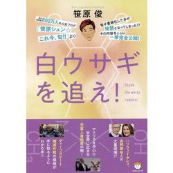 白ウサギを追え! ヨドバシ.com - 白ウサギを追え! [単行本] 通販【全品無料配達】