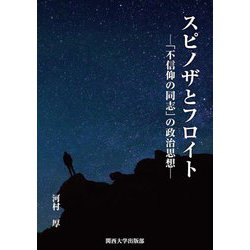 スピノザとフロイト―「不信仰の同志」の政治思想 [単行本]