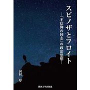 スピノザとフロイト―「不信仰の同志」の政治思想 [単行本]