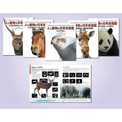 人と動物の日本史図鑑　全5巻セット(人と動物の日本史図鑑) [図鑑]