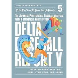 プロ野球を統計学と客観分析で考える デルタ・ベースボール・リポート〈5〉 [単行本]