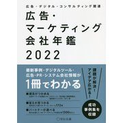 広告・デジタル・コンサルティング関連 広告・マーケティング会社年鑑〈2022〉 [単行本]
