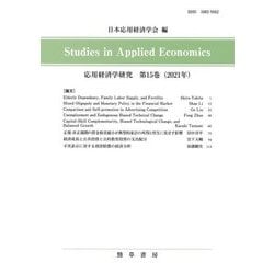 Studies in Applied Economics―応用経済学研究〈第15巻(2021年)〉 [全集叢書]