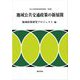地域公共交通政策の新展開(中京大学経済研究所研究叢書) [全集叢書]