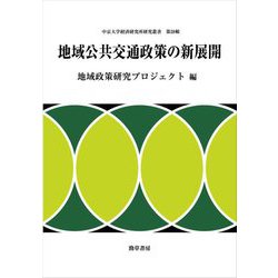 地域公共交通政策の新展開(中京大学経済研究所研究叢書) [全集叢書]
