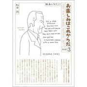 お楽しみはこれからだ〈PART3〉 愛蔵版 [単行本]