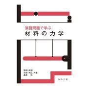 演習問題で学ぶ材料の力学 [単行本]