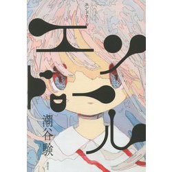 エンドロール [単行本]