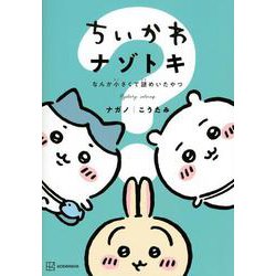 ちいかわ　ナゾトキ　なんか小さくて謎めいたやつ(ワイドKC) [コミック]