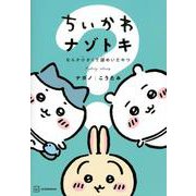 ちいかわ　ナゾトキ　なんか小さくて謎めいたやつ(ワイドKC) [コミック]