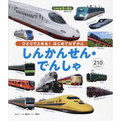 ひとりでよめる!はじめてのずかん しんかんせん・でんしゃ(BCキッズ) [図鑑]
