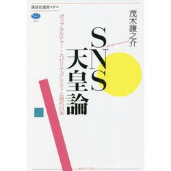 SNS天皇論―ポップカルチャー=スピリチュアリティと現代日本(講談社選書メチエ) [全集叢書]