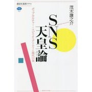 SNS天皇論―ポップカルチャー=スピリチュアリティと現代日本(講談社選書メチエ) [全集叢書]