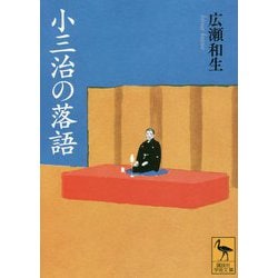 小三治の落語(講談社学術文庫) [文庫]