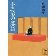 小三治の落語(講談社学術文庫) [文庫]