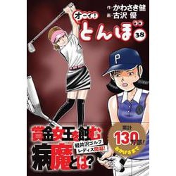 オーイ！とんぼ 38（ゴルフダイジェストコミックス） [コミック]