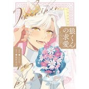 狼くんの求愛(カルトコミックス equal collection) [コミック]